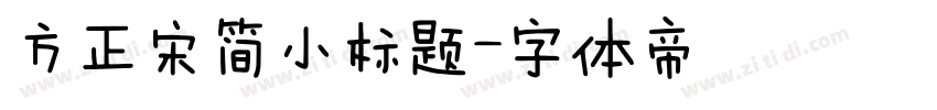 方正宋简小标题字体转换