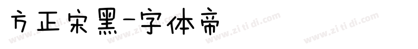 方正宋黑字体转换