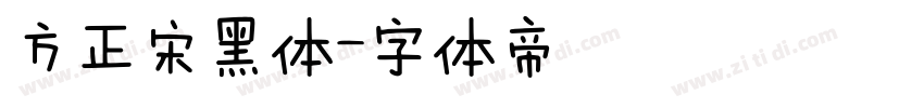 方正宋黑体字体转换