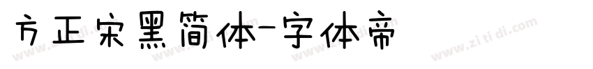 方正宋黑简体字体转换