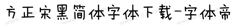 方正宋黑简体字体下载字体转换