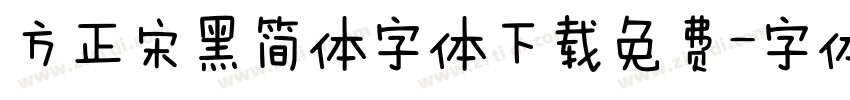 方正宋黑简体字体下载免费字体转换