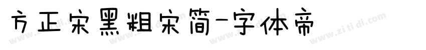 方正宋黑粗宋简字体转换