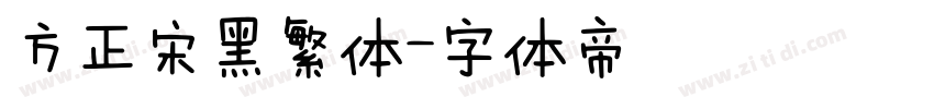 方正宋黑繁体字体转换