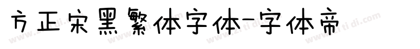 方正宋黑繁体字体字体转换