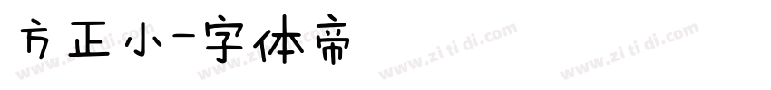 方正小字体转换