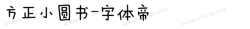 方正小圆书字体转换