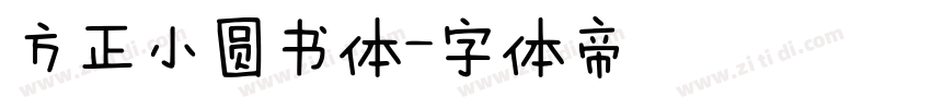方正小圆书体字体转换