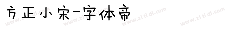 方正小宋字体转换