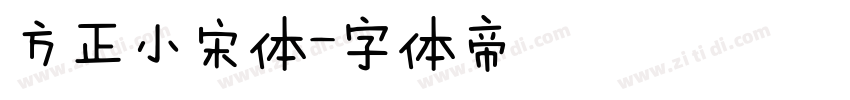 方正小宋体字体转换