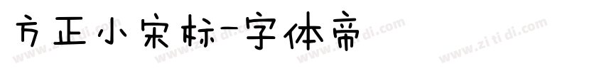 方正小宋标字体转换