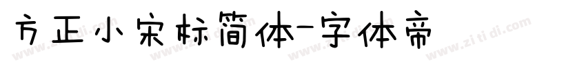 方正小宋标简体字体转换