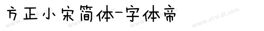 方正小宋简体字体转换