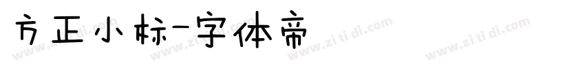 方正小标字体转换