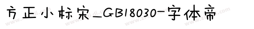 方正小标宋_GB18030字体转换