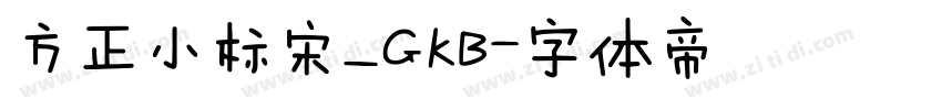 方正小标宋_GKB字体转换