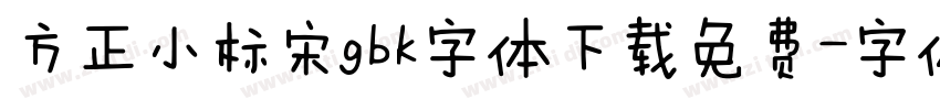 方正小标宋gbk字体下载免费字体转换