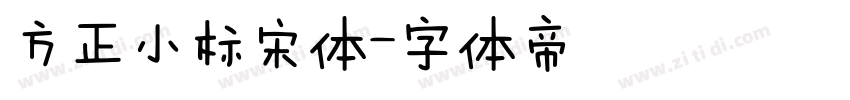 方正小标宋体字体转换