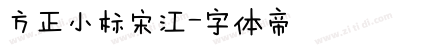方正小标宋江字体转换