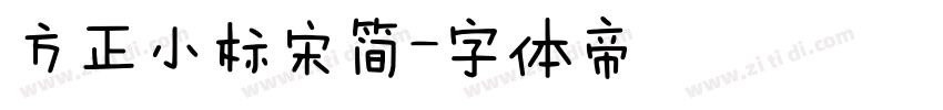 方正小标宋简字体转换