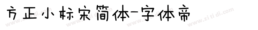 方正小标宋简体字体转换