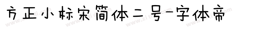 方正小标宋简体二号字体转换