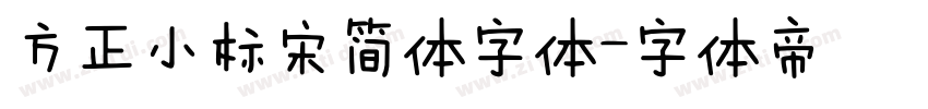 方正小标宋简体字体字体转换