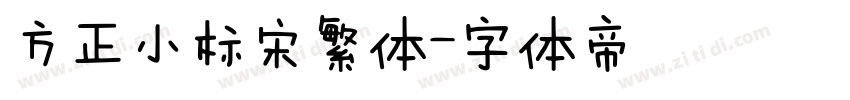 方正小标宋繁体字体转换