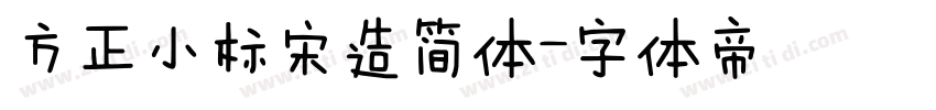 方正小标宋造简体字体转换