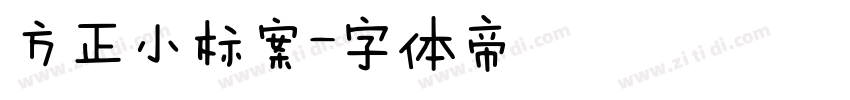 方正小标案字体转换