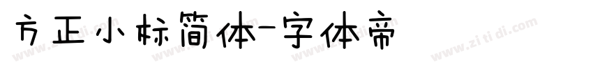 方正小标简体字体转换