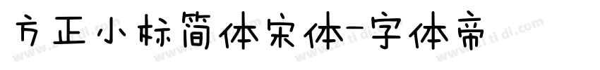 方正小标简体宋体字体转换