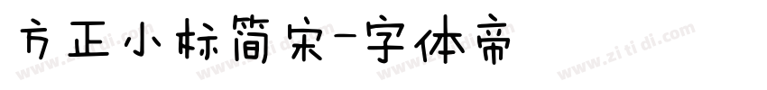 方正小标简宋字体转换