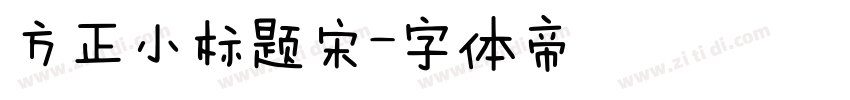 方正小标题宋字体转换