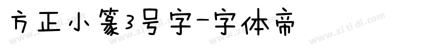 方正小篆3号字字体转换
