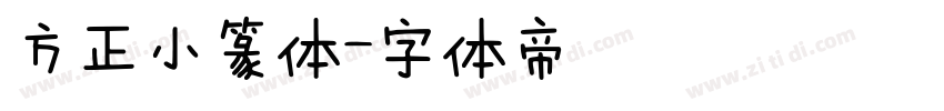 方正小篆体字体转换