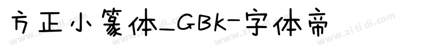 方正小篆体_GBK字体转换