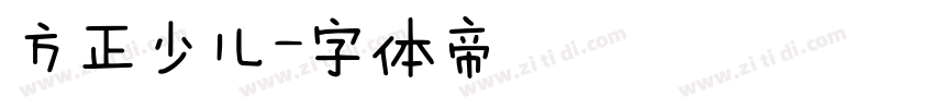 方正少儿字体转换