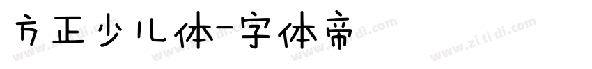 方正少儿体字体转换