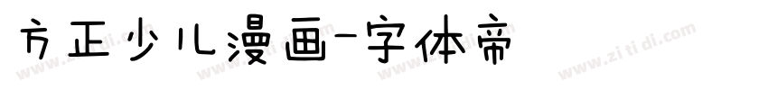 方正少儿漫画字体转换