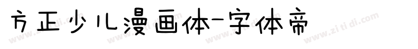 方正少儿漫画体字体转换