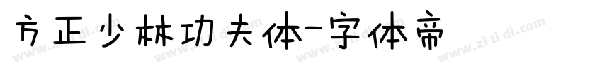 方正少林功夫体字体转换