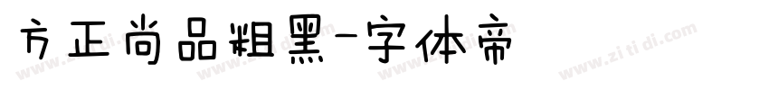 方正尚品粗黑字体转换