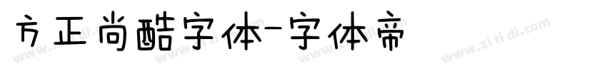 方正尚酷字体字体转换