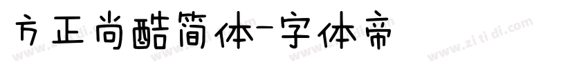 方正尚酷简体字体转换