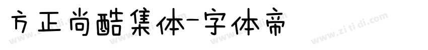 方正尚酷集体字体转换