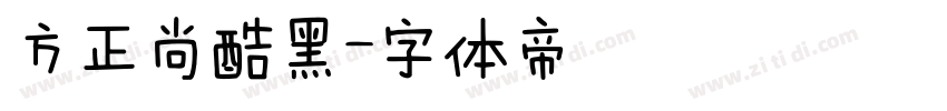方正尚酷黑字体转换