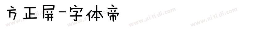 方正屏字体转换