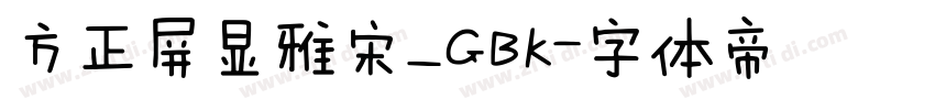 方正屏显雅宋_GBK字体转换
