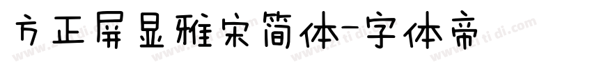 方正屏显雅宋简体字体转换